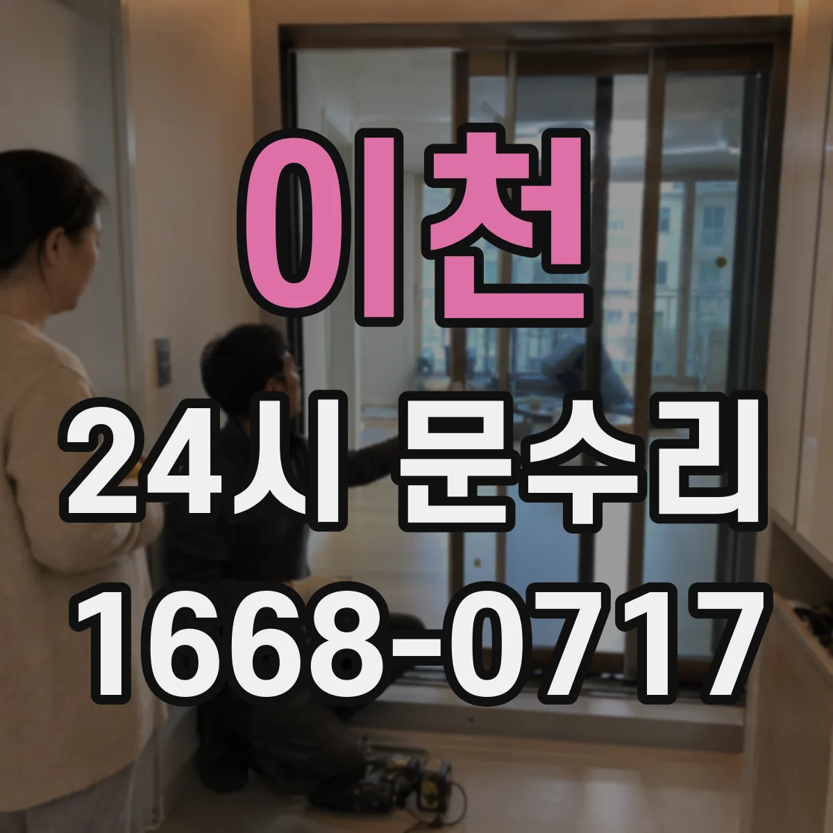 이천 24시 문수리