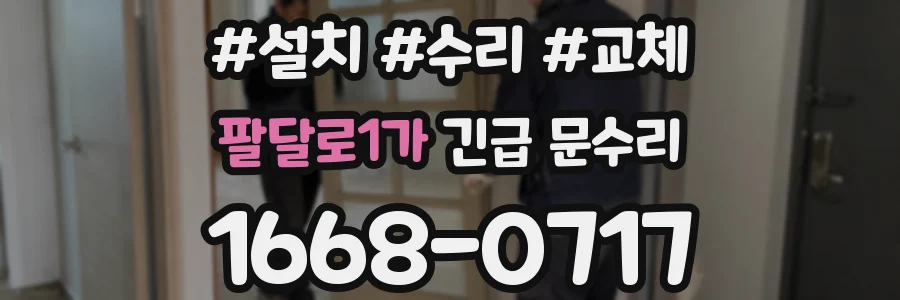 팔달로1가 긴급 문수리