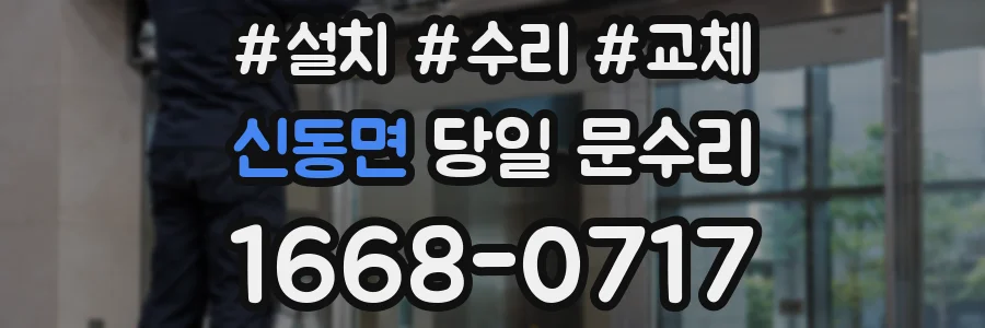 신동면 당일 문수리