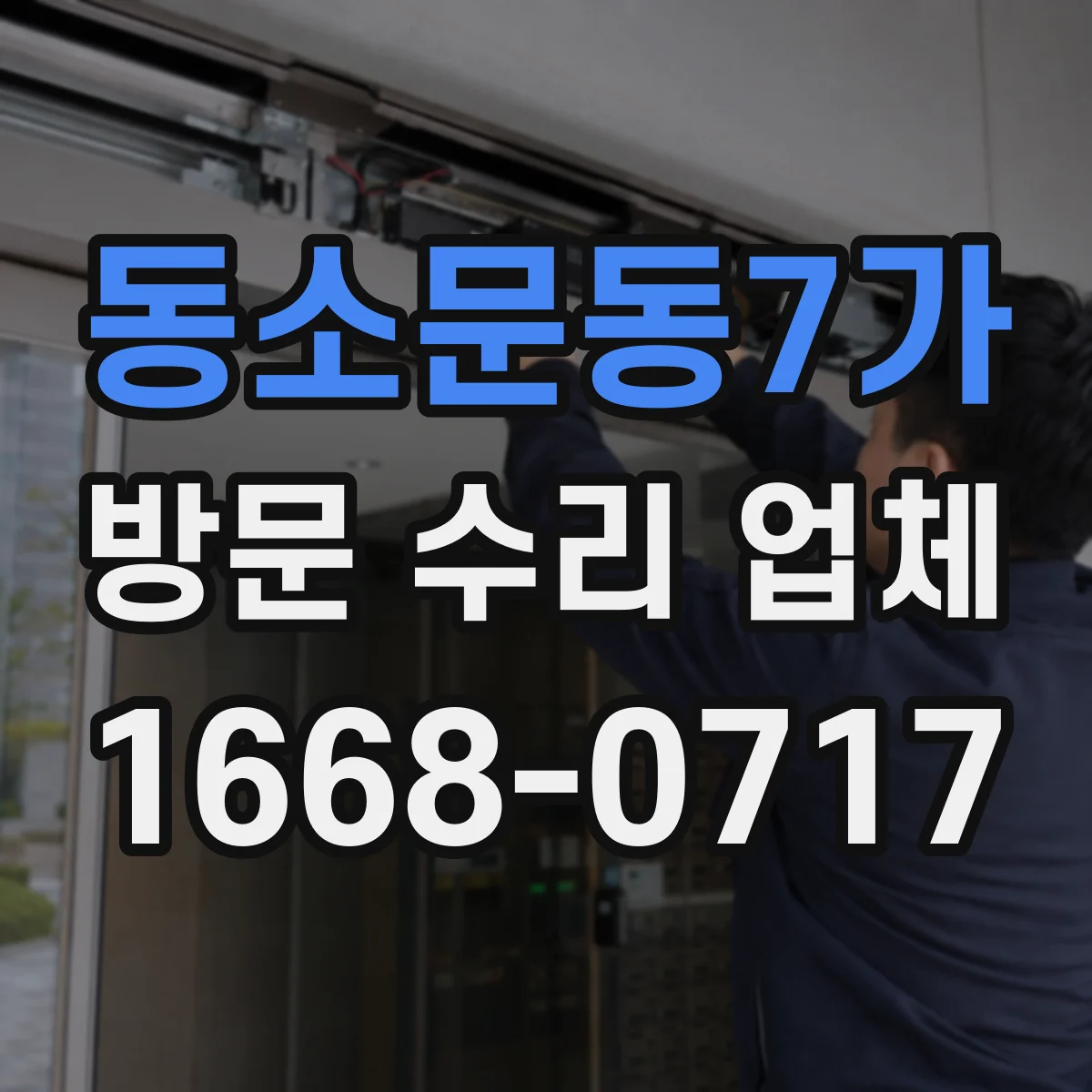 동소문동7가 방문 수리 업체