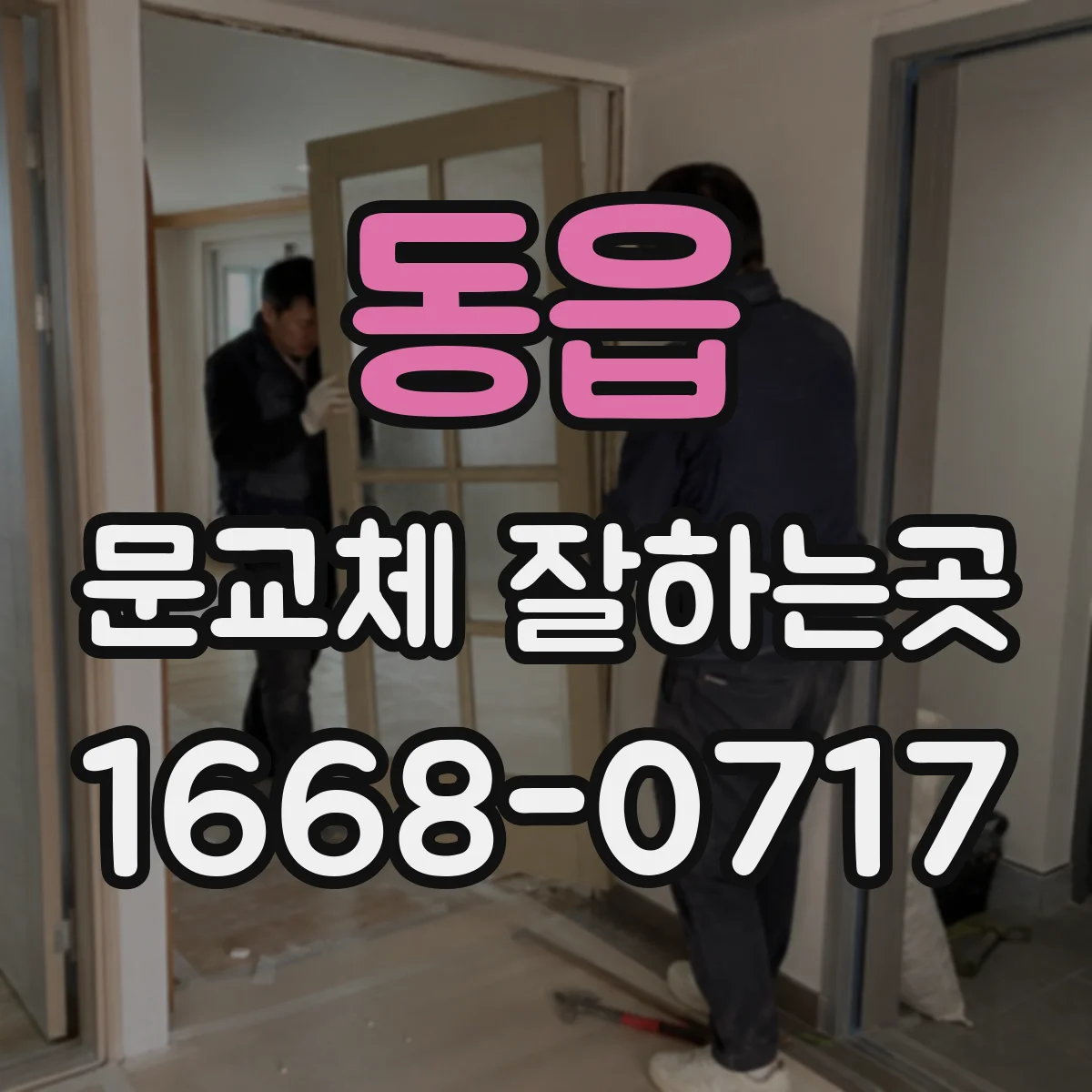 동읍 문교체 잘하는곳