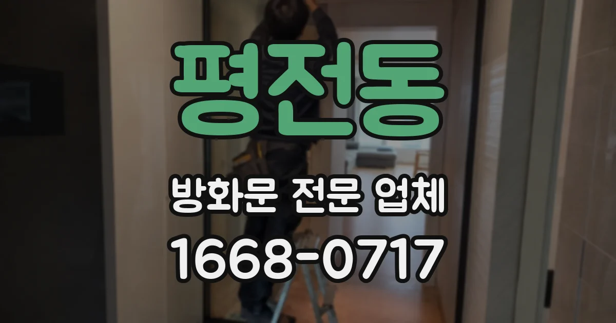 평전동 방화문 전문 업체