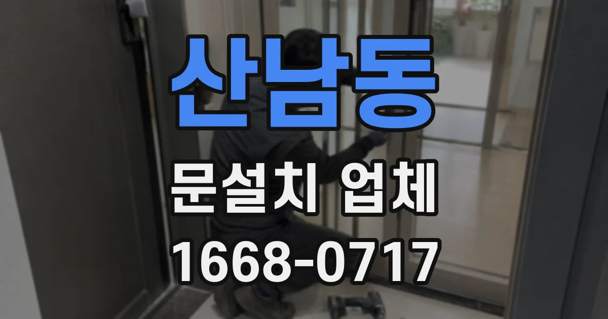 산남동 문설치 업체