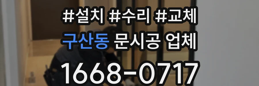 구산동 문시공 업체