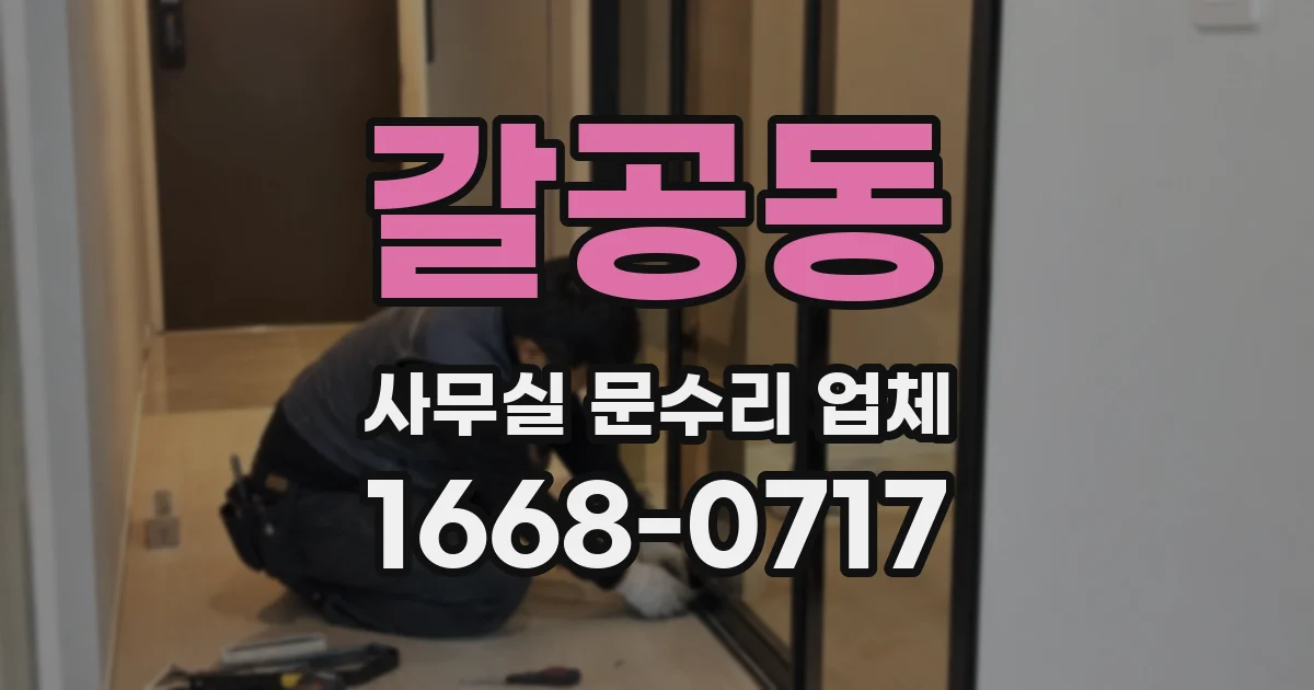 갈공동 사무실 문수리 업체