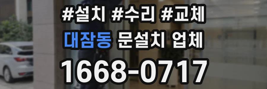대잠동 문설치 업체