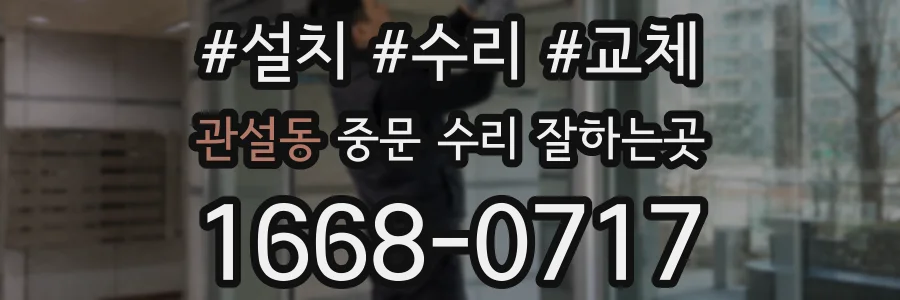 관설동 중문 수리 잘하는곳