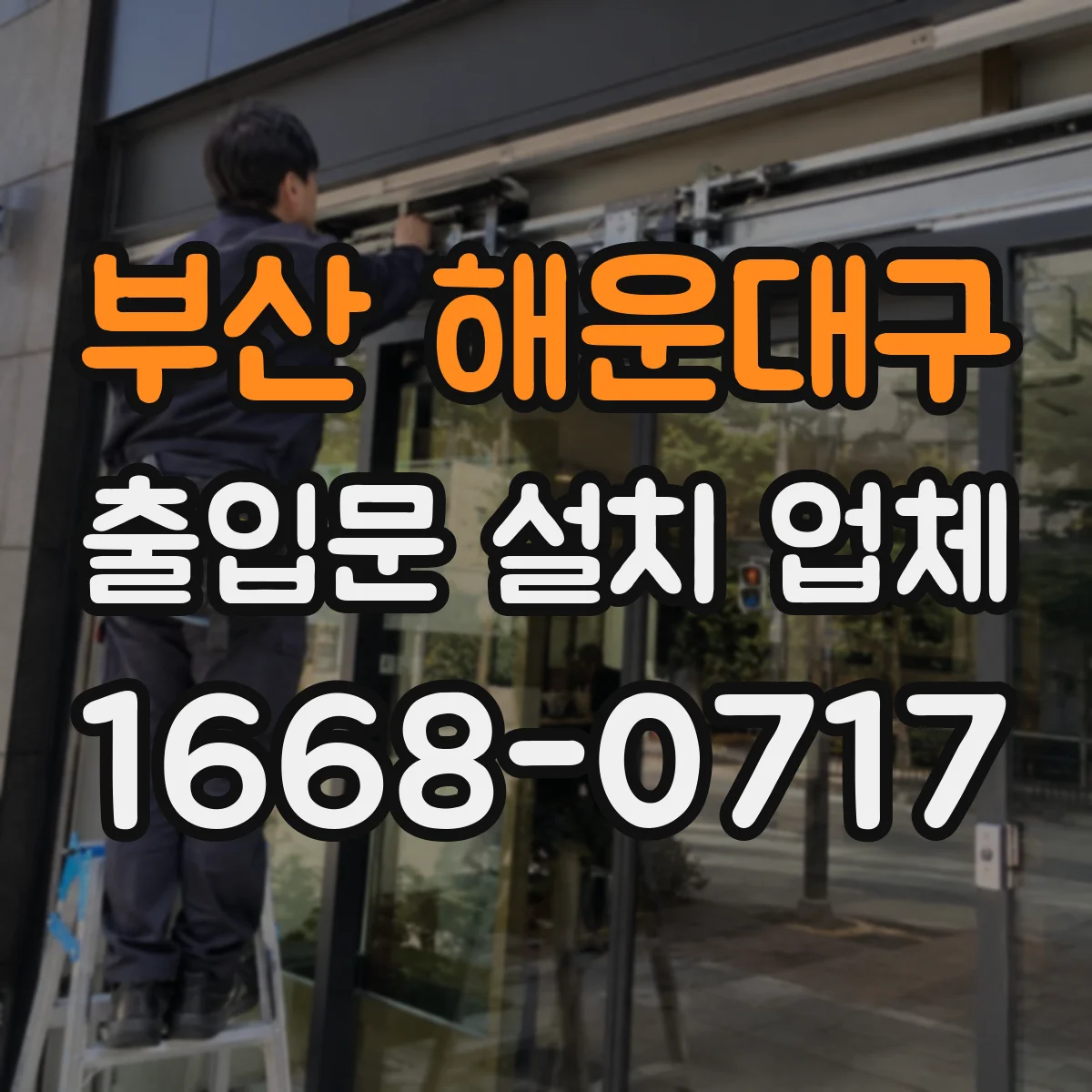 부산 해운대구 출입문 설치 업체