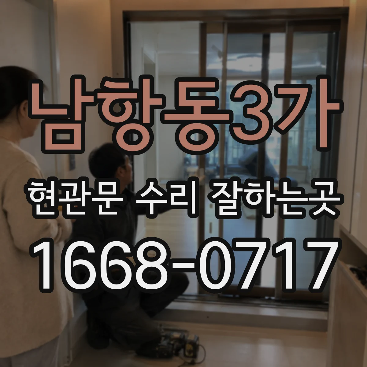 남항동3가 현관문 수리 잘하는곳