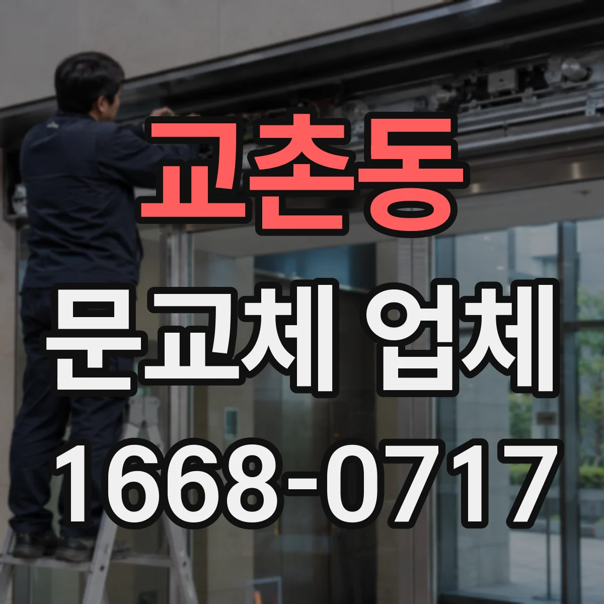 교촌동 문교체 업체