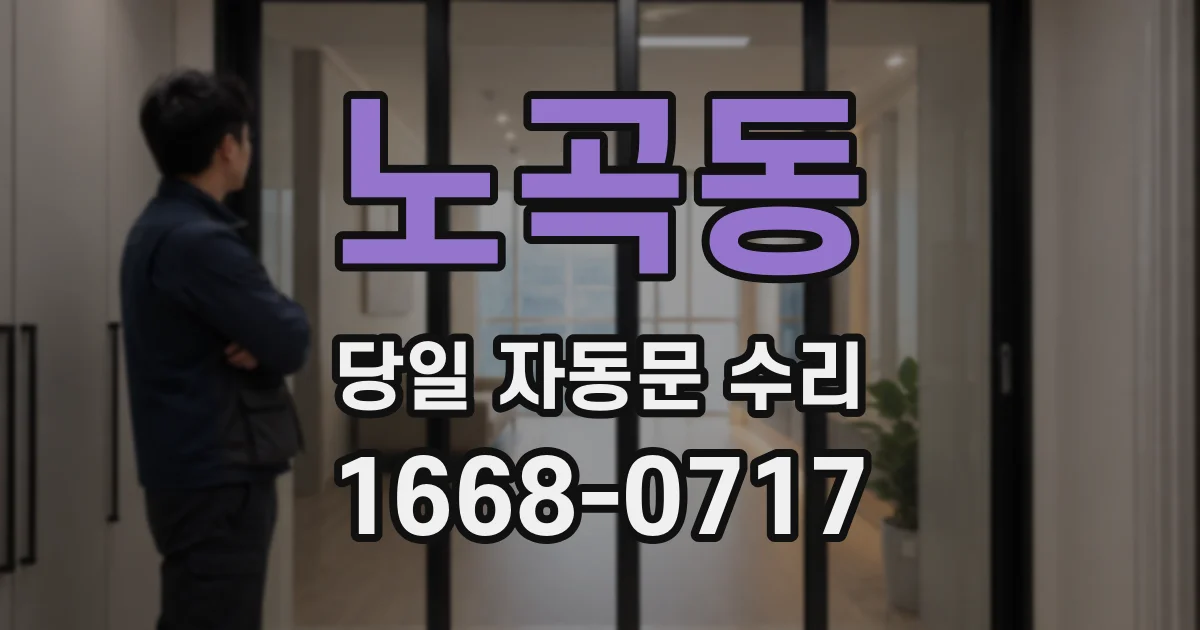 노곡동 당일 자동문 수리