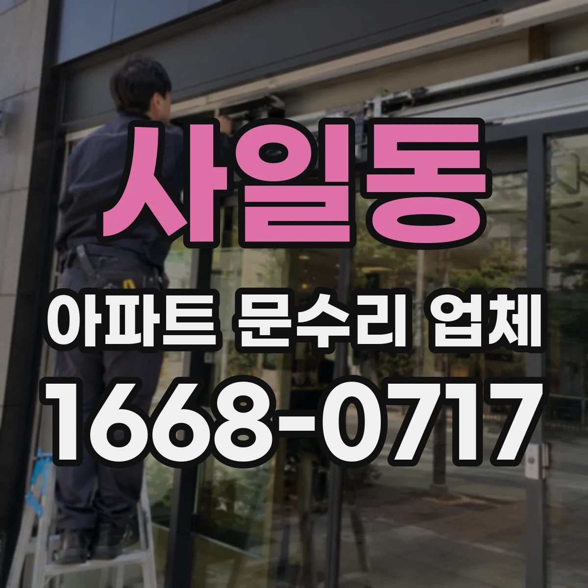 사일동 아파트 문수리 업체