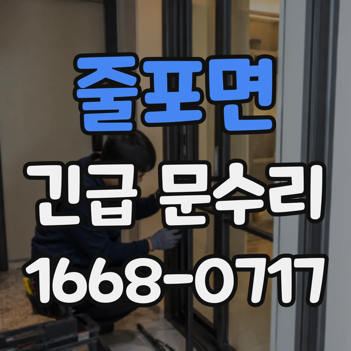 줄포면 긴급 문수리