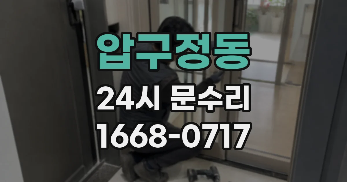 압구정동 24시 문수리