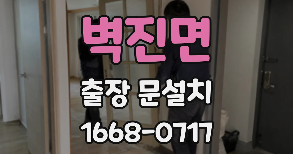 벽진면 출장 문설치