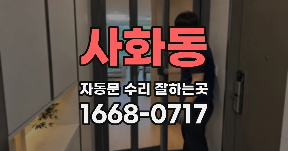 사화동 자동문 수리 잘하는곳