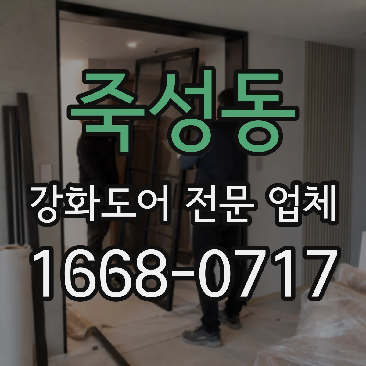 죽성동 강화도어 전문 업체
