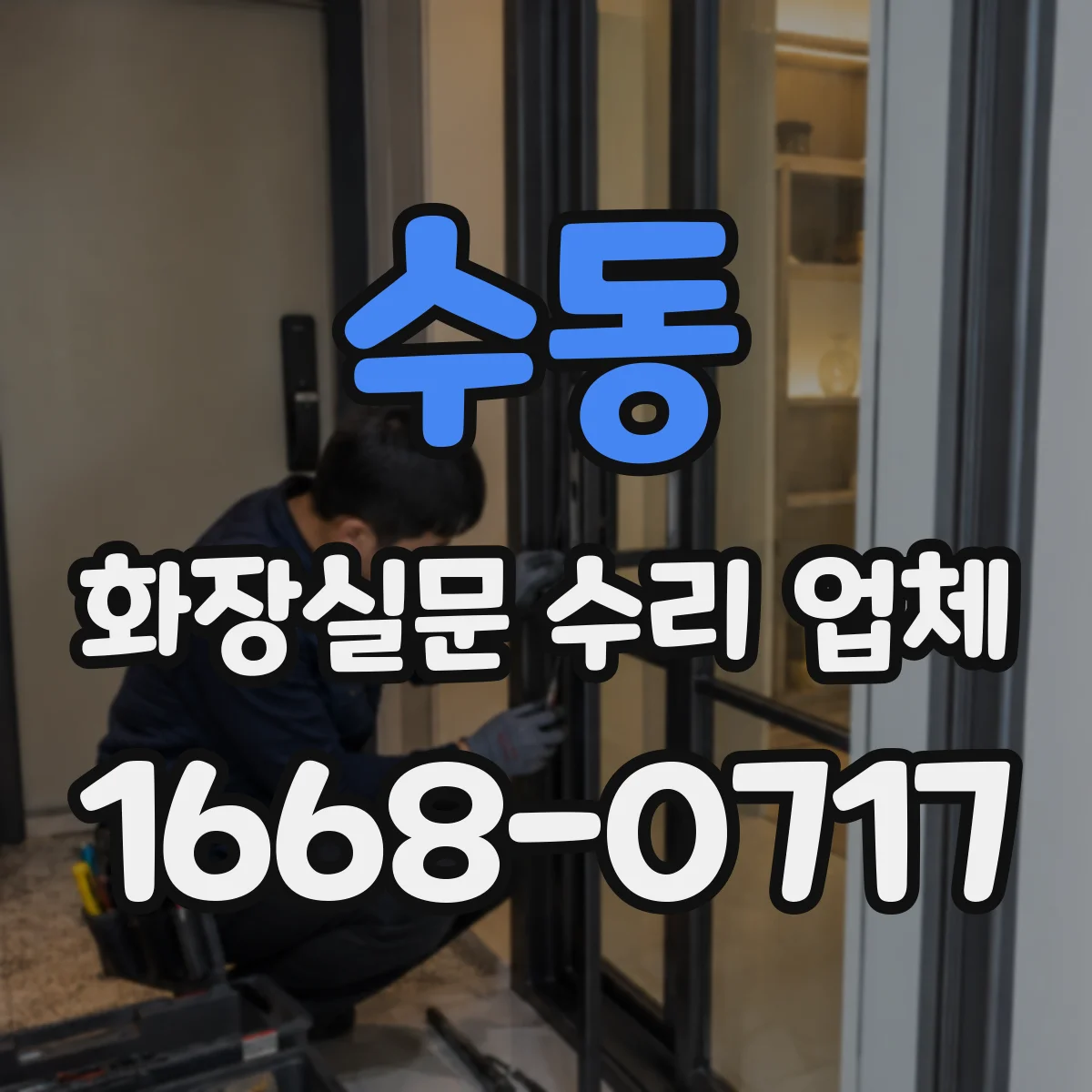 수동 화장실문 수리 업체