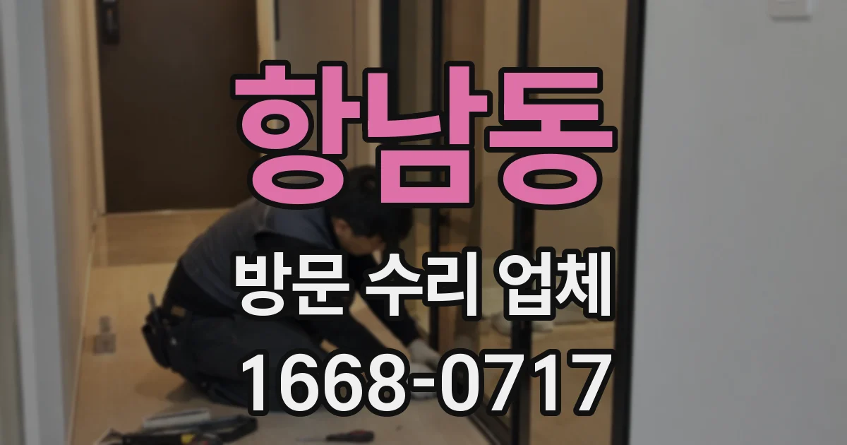 항남동 방문 수리 업체
