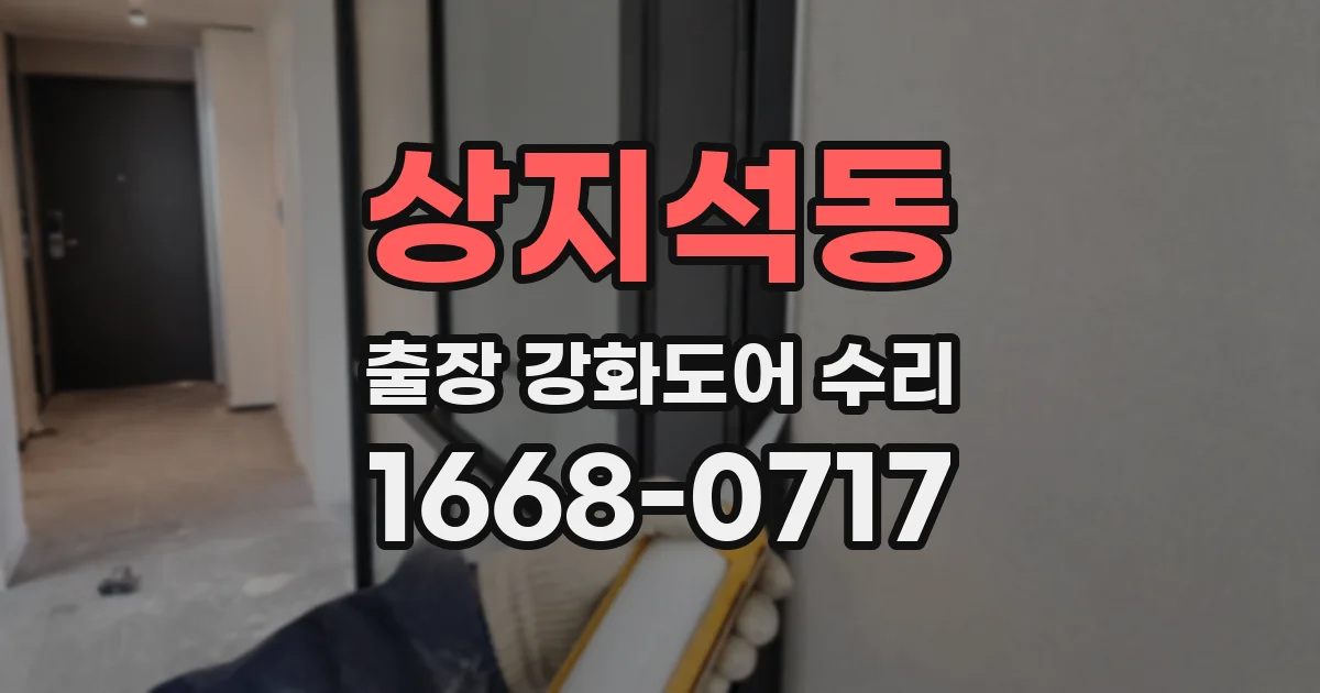 상지석동 출장 강화도어 수리