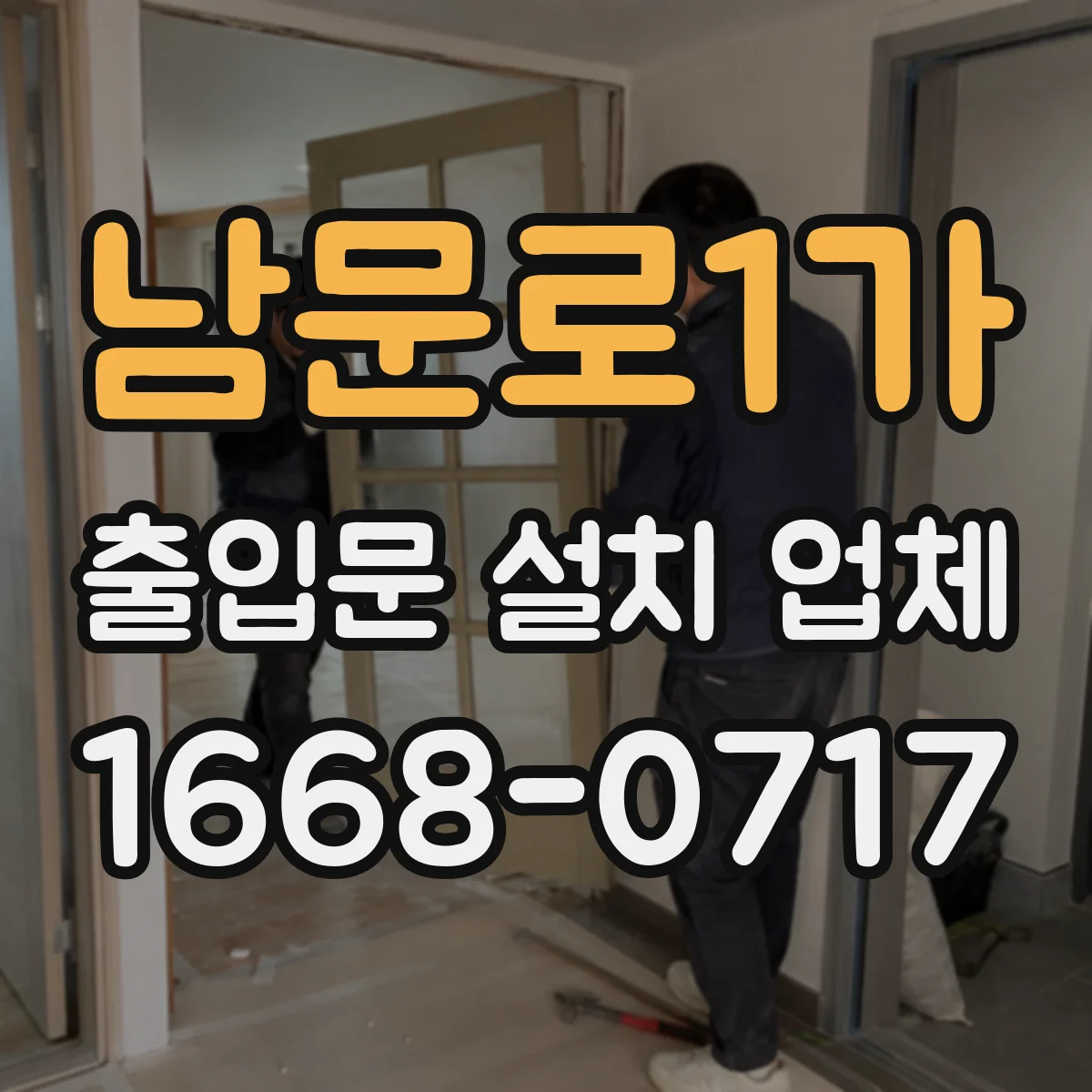남문로1가 출입문 설치 업체