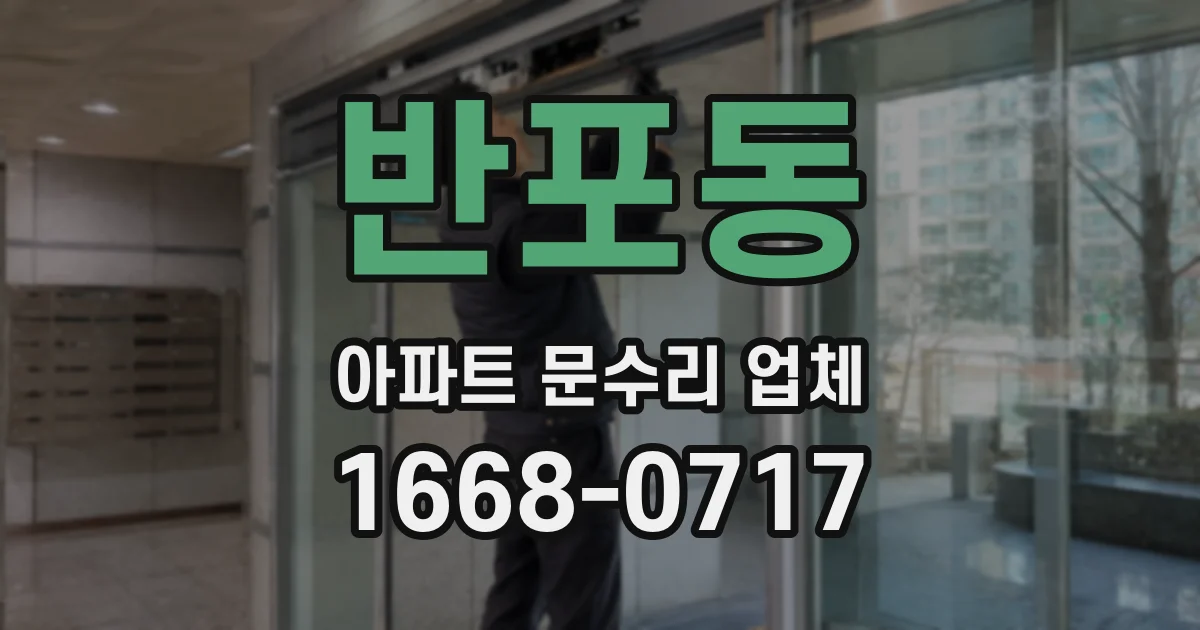 반포동 아파트 문수리 업체