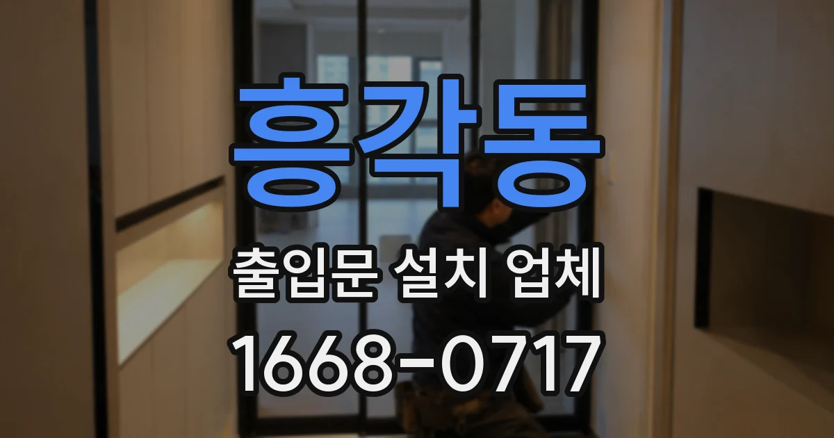 흥각동 출입문 설치 업체