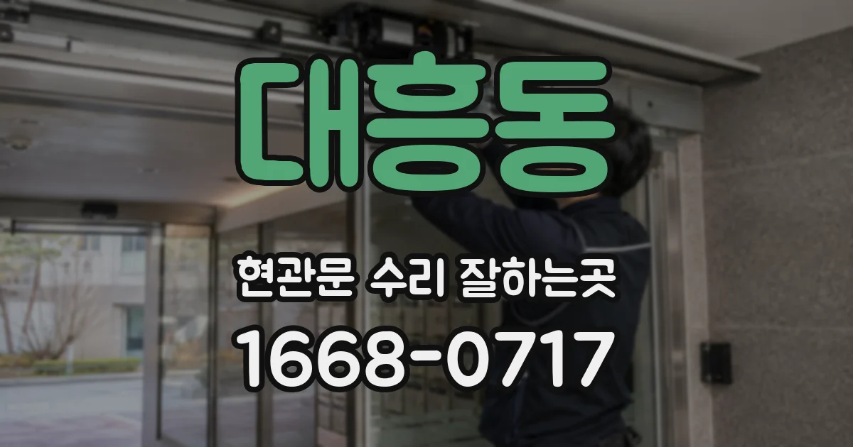 대흥동 현관문 수리 잘하는곳