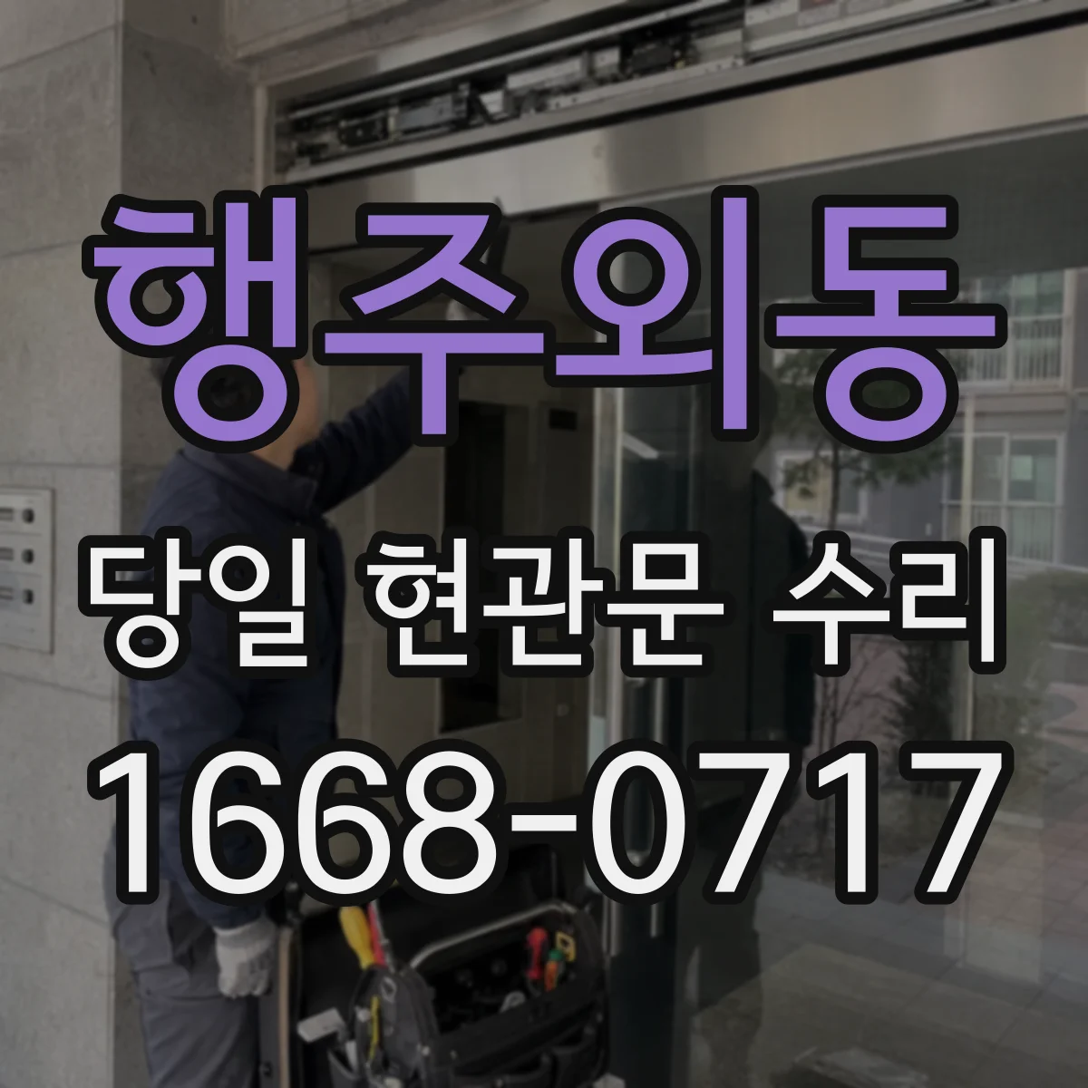 행주외동 당일 현관문 수리