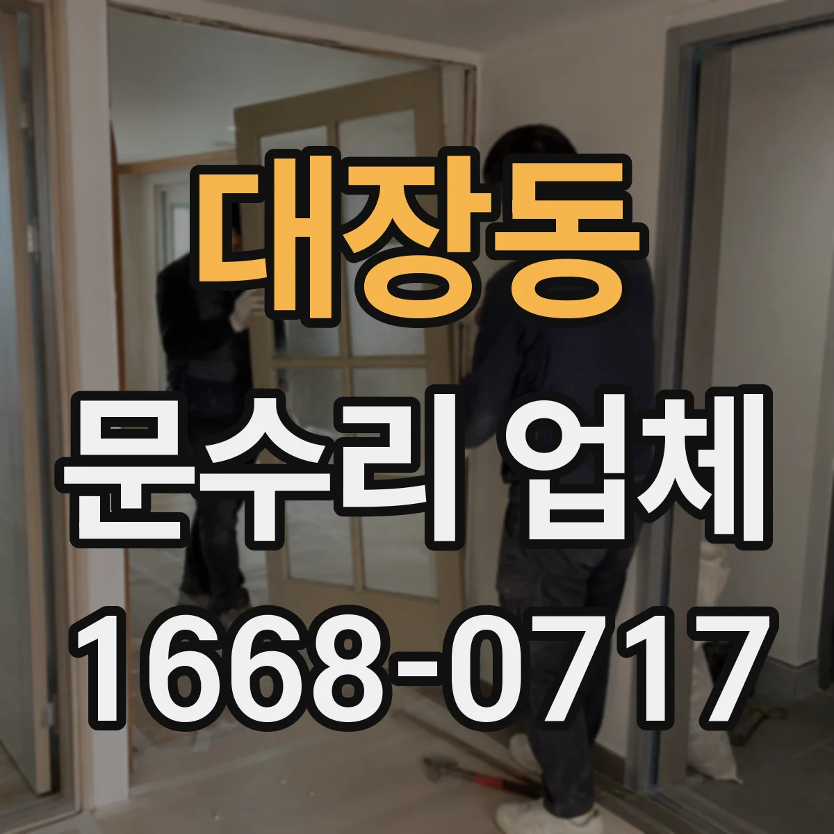 대장동 문수리 업체