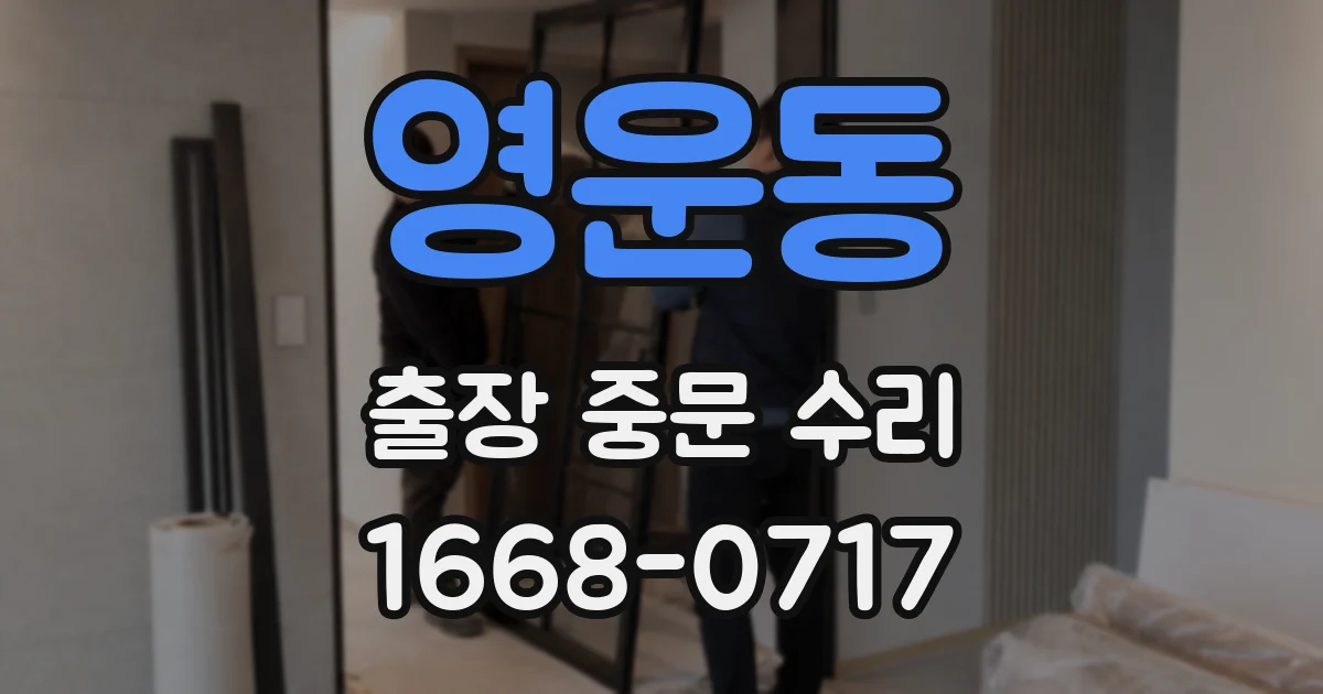영운동 출장 중문 수리