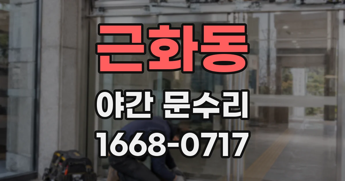 근화동 야간 문수리