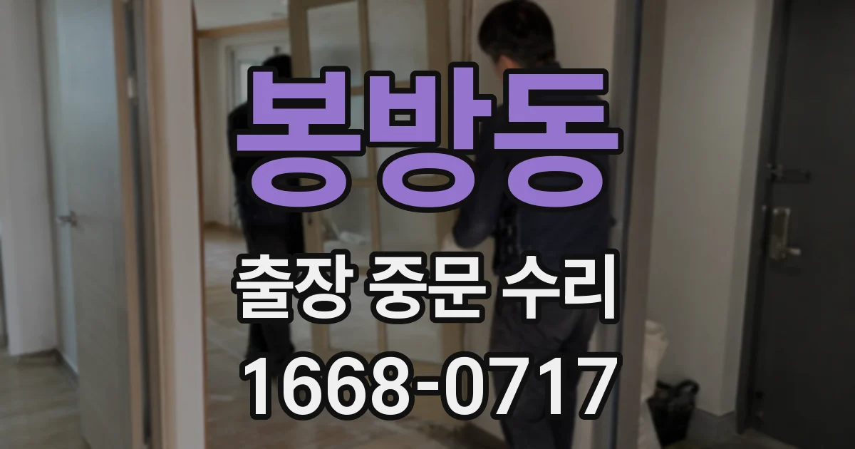 봉방동 출장 중문 수리