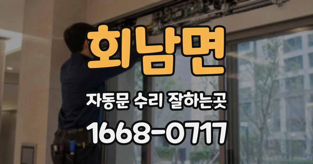 회남면 자동문 수리 잘하는곳