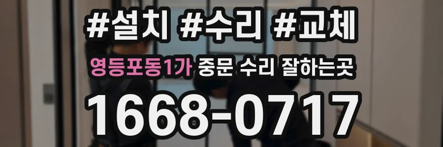 영등포동1가 중문 수리 잘하는곳