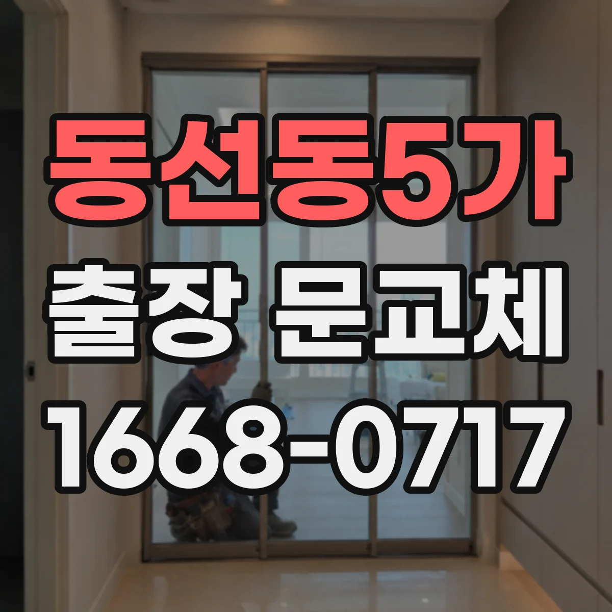 동선동5가 출장 문교체