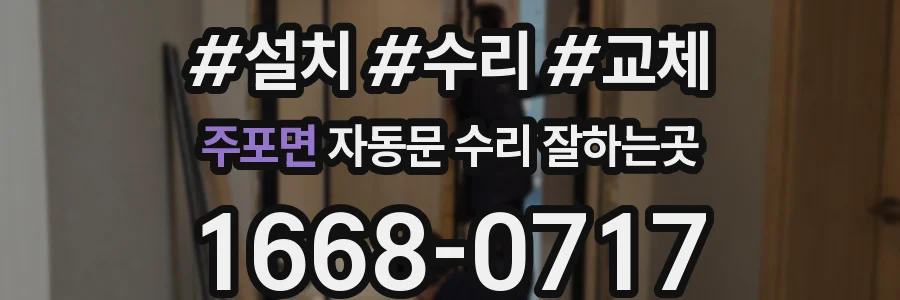 주포면 자동문 수리 잘하는곳