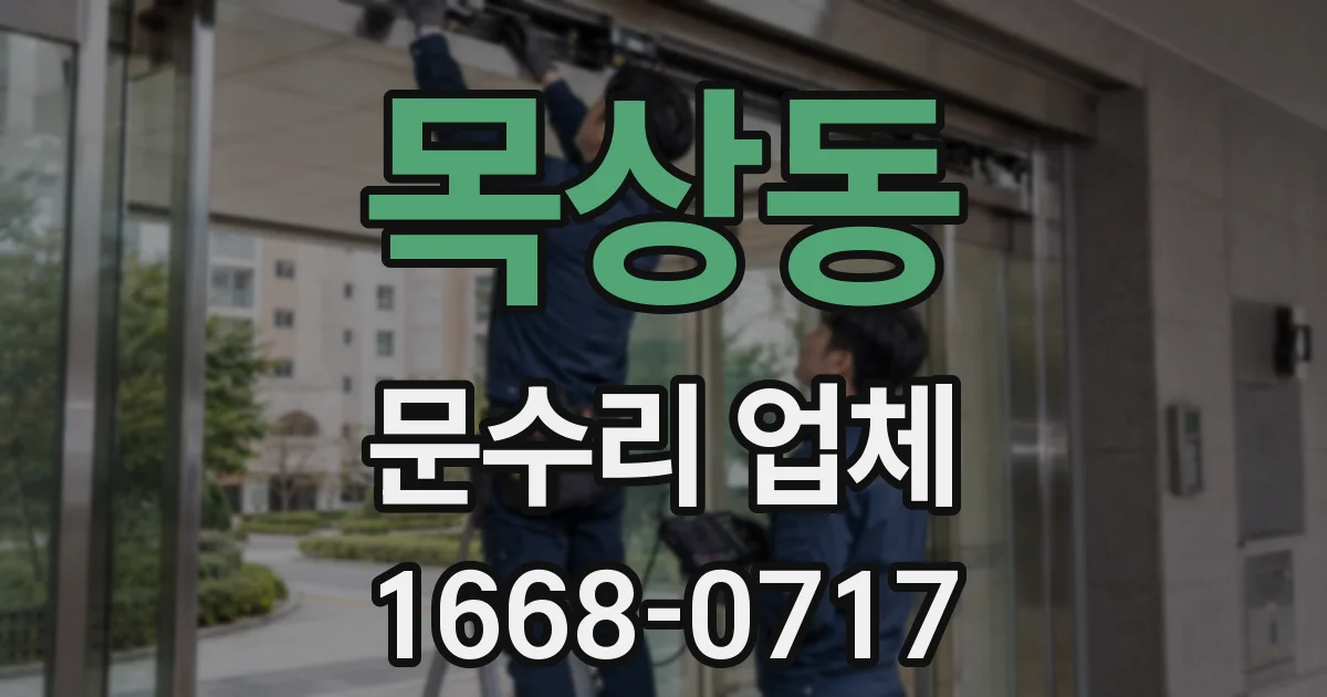 목상동 문수리 업체
