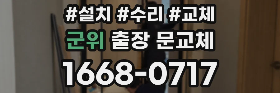 군위 출장 문교체