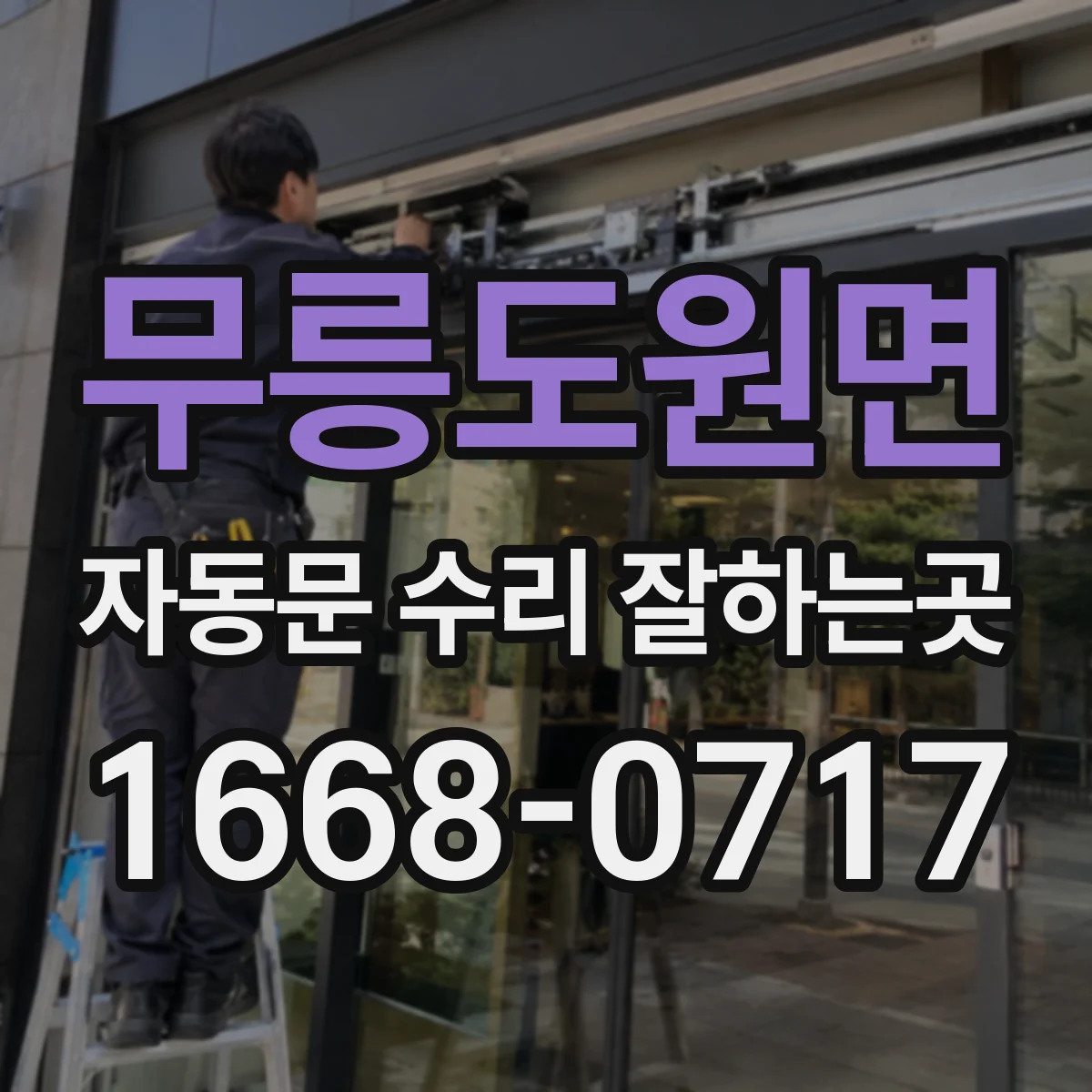 무릉도원면 자동문 수리 잘하는곳