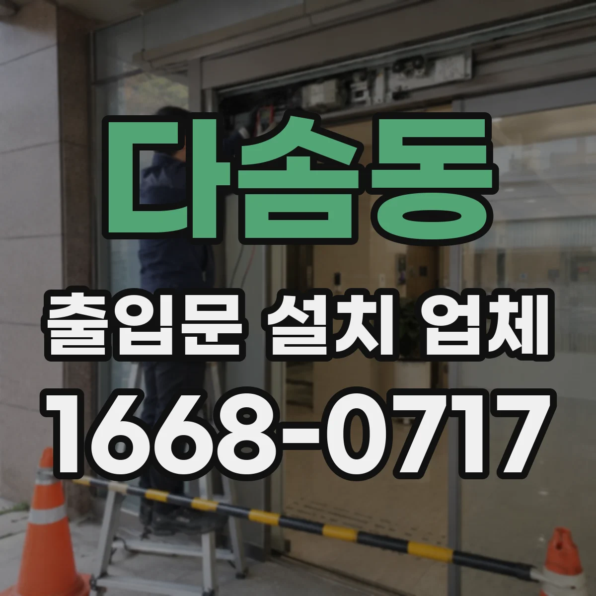 다솜동 출입문 설치 업체 야간 운영 시 점검 주기와 관리 팁