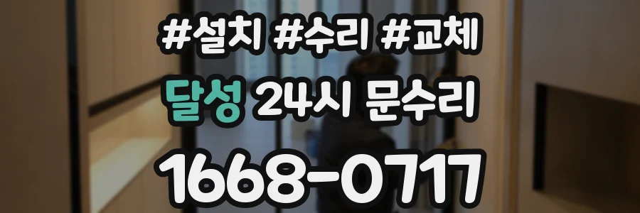 달성 24시 문수리