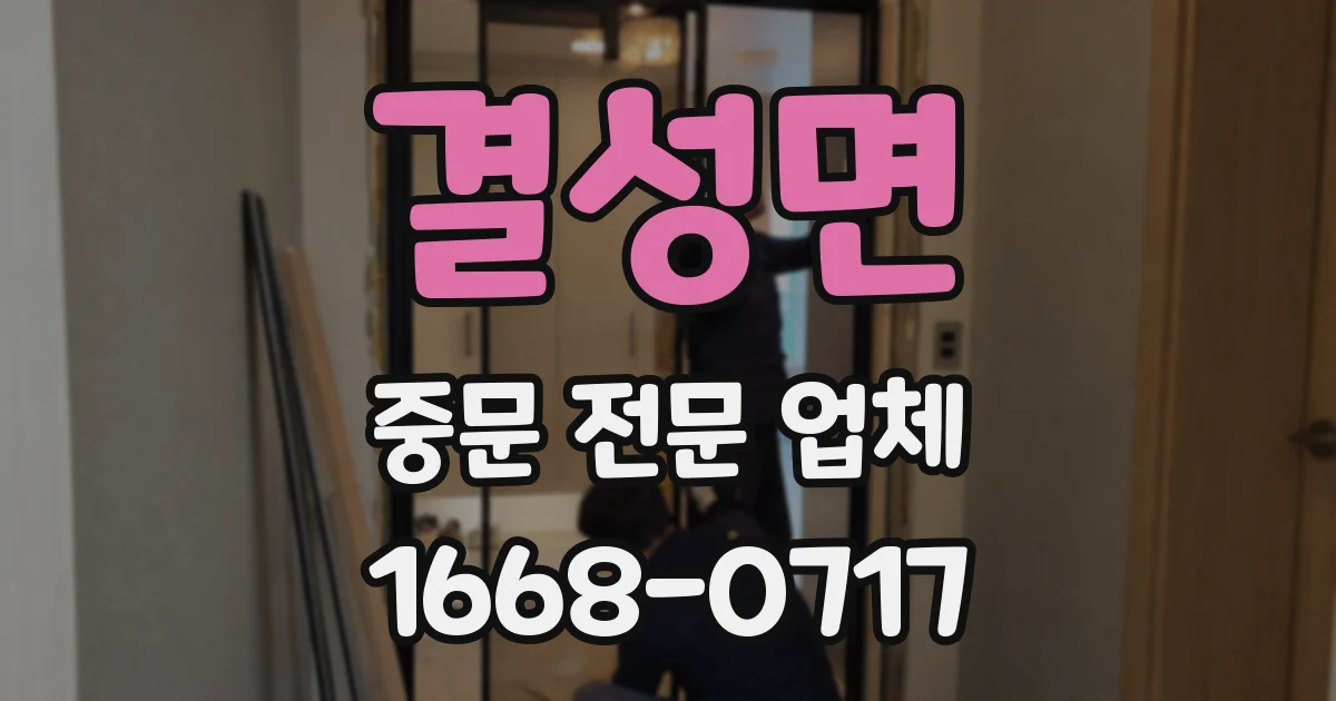 결성면 중문 전문 업체