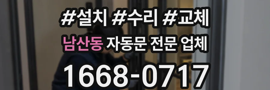 남산동 자동문 전문 업체