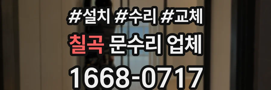 칠곡 문수리 업체