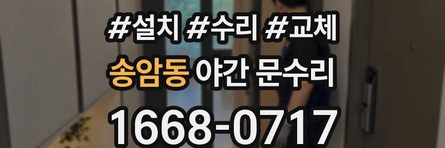송암동 야간 문수리