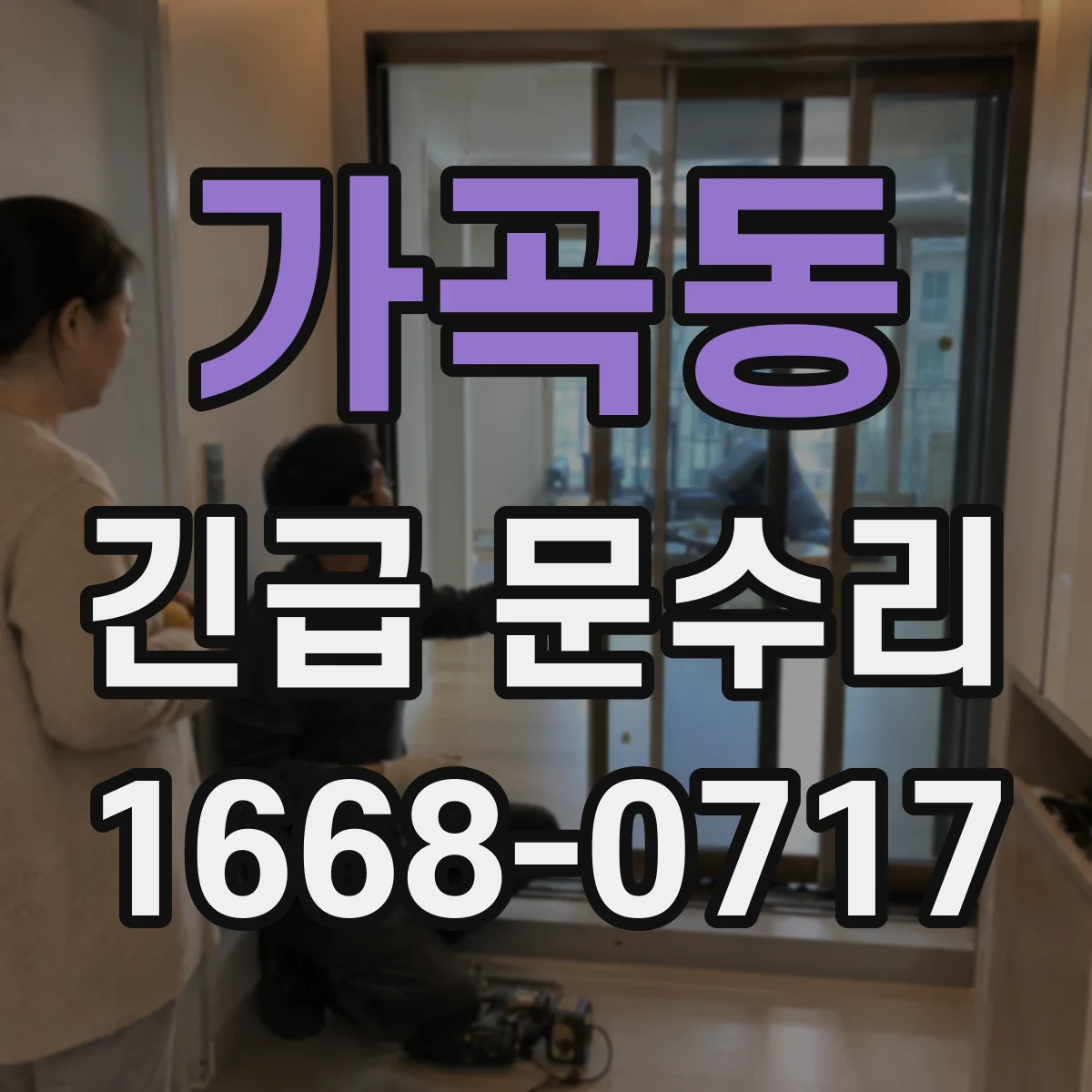 가곡동 긴급 문수리