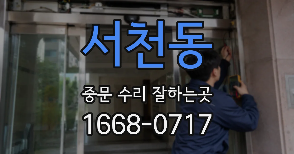 서천동 중문 수리 잘하는곳