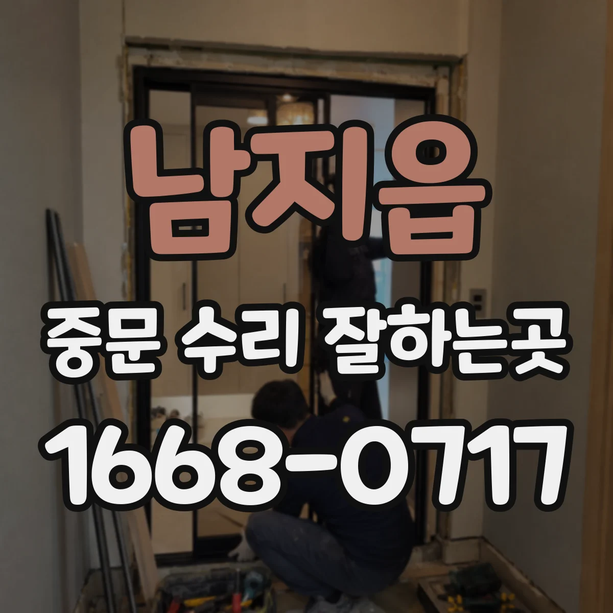 남지읍 중문 수리 잘하는곳