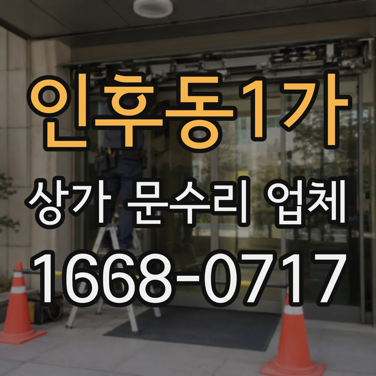 인후동1가 상가 문수리 업체